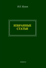 В.П. Жуков. Избранные лекции Жуков А. В.