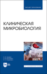 Клиническая микробиология Лелевич С. В., Волчкевич О. М., Сидорович Е. А.