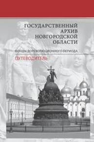 Государственный архив Новгородской области. Фонды дореволюционного периода: Путеводитель