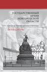 Государственный архив Новгородской области. Фонды дореволюционного периода: Путеводитель 