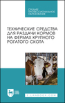 Технические средства для раздачи кормов на фермах крупного рогатого скота Валиев А. Р., Шогенов Ю. Х., Зиганшин Б. Г., Дмитриев А. В., Халиуллин Д. Т., Кашапов И. И., Хусаинов Р. К.