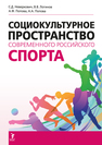 Социокультурное пространство современного российского спорта Неверкович С. Д., Логинов В. В., Попова А. Ф., Попова А. А.