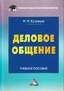 Деловое общение Кузнецов И.Н.