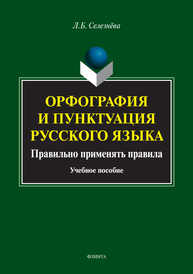 Орфография и пунктуация русского языка. Правильно применять правила Селезнева Л.Б.