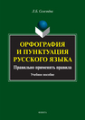 Орфография и пунктуация русского языка. Правильно применять правила Селезнева Л.Б.