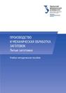 Производство и механическая обработка заготовок. Литые заготовки: учебно-методическое пособие 