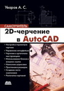 2D-черчение в AutoCAD. Самоучитель Уваров А.С.