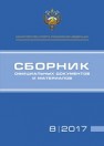 Сборник официальных документов и материалов 8/2017 Хохлов В.И., Алексеев А.А., Невзорова Т.Н.