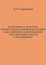 Практики в структуре профессиональной подготовки бакалавров по направлению «организация работы с молодежью» Сырямкина Е.Г.