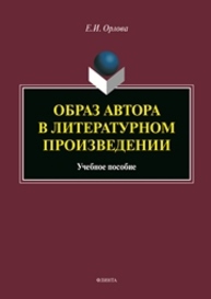 Образ автора в литературном произведении Орлова Е. И.