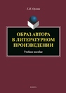 Образ автора в литературном произведении Орлова Е. И.