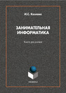Занимательная информатика : книга для учителя Козлова И. С.
