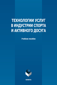 Технологии услуг в индустрии спорта и активного досуга Тропина Л. К., Фитина Л. Н., Голубева Т. Б., Серова Н. Б.