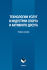 Технологии услуг в индустрии спорта и активного досуга Тропина Л. К., Фитина Л. Н., Голубева Т. Б., Серова Н. Б.