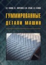 Гуммированные детали машин Пенкин Н.С., Копченков В.Г., Сербин В.М., Пенкин А.Н.