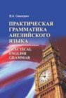 Практическая грамматика англ.яз. (по гуманитарным специальностям) Симхович В.А.