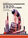 Советская архитектура 1920-х годов: организация проектирования Казусь И.А.