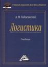 Логистика: Учебник для бакалавров Гаджинский А.М.