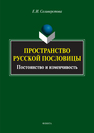 Пространство русской пословицы: постоянство и изменчивость Селиверстова Е.И.