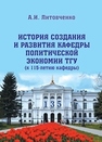 История создания и развития кафедры политической экономии ТГУ (к 115-летию кафедры) Литовченко А.И.