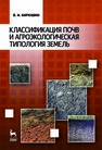 Классификация почв и агроэкологическая типология земель 