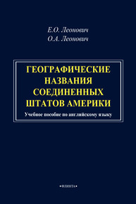 Географические названия Соединенных Штатов Америки Леонович Е. О., Леонович О. А.