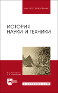 История науки и техники Поликарпов В. С., Поликарпова Е. В.