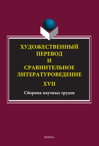 Художественный перевод и сравнительное литературоведение. XVII: сборник научных трудов