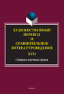 Художественный перевод и сравнительное литературоведение. XVII: сборник научных трудов 