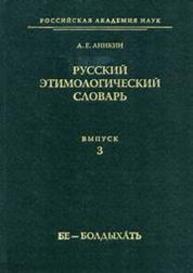 Русский этимологический словарь. Вып. 3 (бе — болдыхáть) Аникин А. Е.