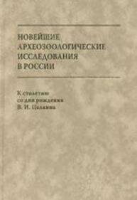 Новейшие археозоологические исследования в России: К 100-летию со дня рождения В.И. Цалкина