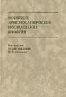 Новейшие археозоологические исследования в России: К 100-летию со дня рождения В.И. Цалкина 