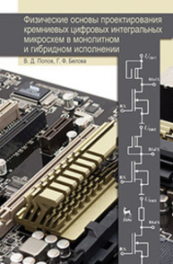 Физические основы проектирования кремниевых цифровых интегральных микросхем в монолитном и гибридном исполнении Попов В. Д., Белова Г. Ф.