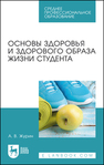 Основы здоровья и здорового образа жизни студента Журин А. В.