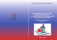 Роль бухгалтерского учета, контроля и аудита в обеспечении экономической безопасности России. Сборник научных трудов. Выпуск 15