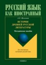 История древней русской литературы: метод. пособие Шелемова А.О.