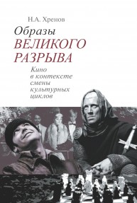 Образы "Великого разрыва". Кино в контексте смены культурных циклов Хренов Н.А.