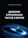 Движение аэрозольных частиц в потоке Архипов В.А., Усанина А.С.