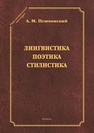 Лингвистика. Поэтика. Стилистика Пешковский А. М.