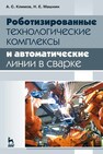 Роботизированные технологические комплексы и автоматические линии в сварке Климов А. С., Машнин Н. Е.