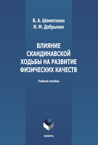 Влияние скандинавской ходьбы на развитие физических качеств Шемятихин В. А., Добрынин И. М.