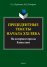 Прецедентные тексты начала ХХI века (на материале прессы Казахстана) Журавлева Е. А., Капарова Ж. Д.