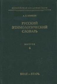 Русский этимологический словарь. Вып. 4 (боле — бтарь)  Аникин А. Е.
