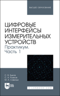 Цифровые интерфейсы измерительных устройств. Практикум. Часть 1 Быков С. В., Рожков С. А., Савиных М. А.