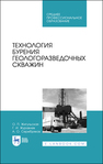 Технология бурения геологоразведочных скважин Жигульская О. П., Журавлев Г. И., Серебряков А. О.