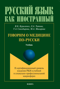 Говорим о медицине по-русски Куриленко В. Б., Титова Л. А., Смолдырева Т. А., Макарова М. А.