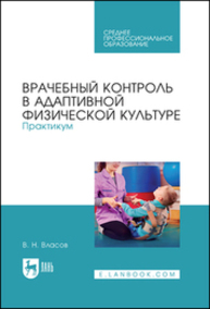 Врачебный контроль в адаптивной физической культуре. Практикум Власов В. Н.