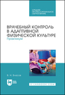 Врачебный контроль в адаптивной физической культуре. Практикум Власов В. Н.