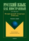 История русской литературы XVIII века: конспект лекций Шелемова А.О.