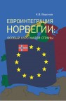 Евроинтеграция Норвегии: особый курс малой страны Воронов К.В.